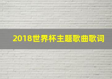 2018世界杯主题歌曲歌词