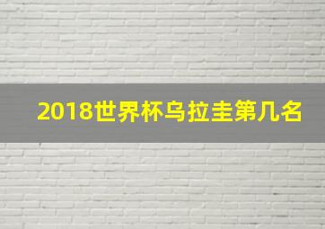 2018世界杯乌拉圭第几名