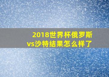 2018世界杯俄罗斯vs沙特结果怎么样了