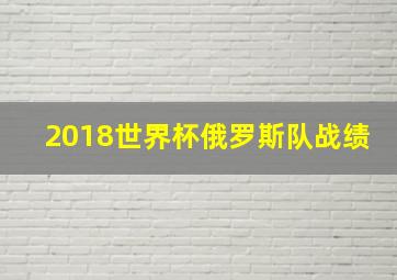 2018世界杯俄罗斯队战绩