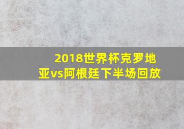 2018世界杯克罗地亚vs阿根廷下半场回放