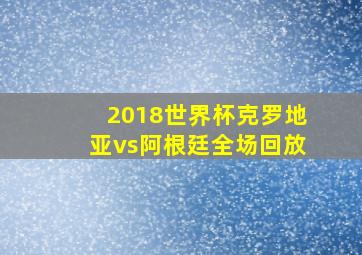 2018世界杯克罗地亚vs阿根廷全场回放