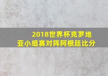 2018世界杯克罗地亚小组赛对阵阿根廷比分