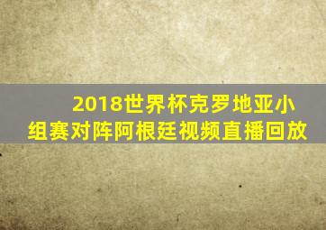 2018世界杯克罗地亚小组赛对阵阿根廷视频直播回放