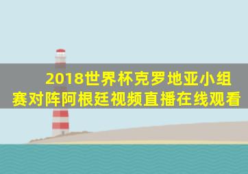 2018世界杯克罗地亚小组赛对阵阿根廷视频直播在线观看