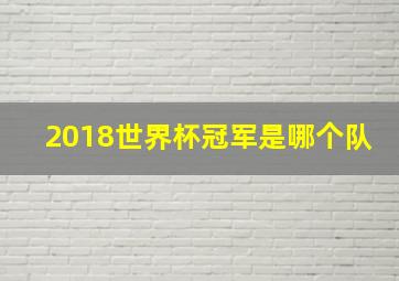 2018世界杯冠军是哪个队