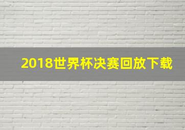 2018世界杯决赛回放下载