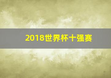 2018世界杯十强赛