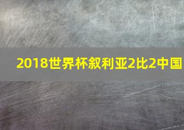 2018世界杯叙利亚2比2中国