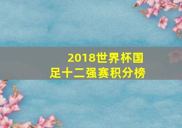 2018世界杯国足十二强赛积分榜