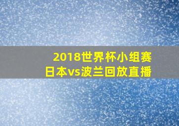 2018世界杯小组赛日本vs波兰回放直播