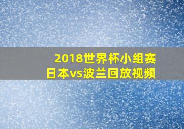 2018世界杯小组赛日本vs波兰回放视频