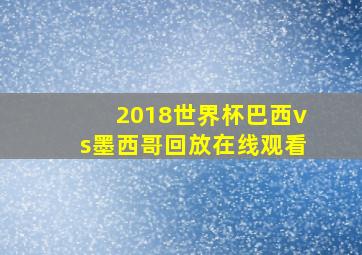 2018世界杯巴西vs墨西哥回放在线观看