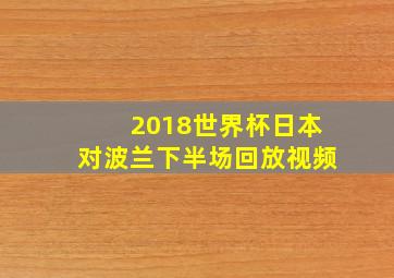 2018世界杯日本对波兰下半场回放视频