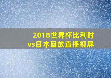 2018世界杯比利时vs日本回放直播视屏