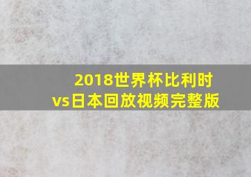 2018世界杯比利时vs日本回放视频完整版