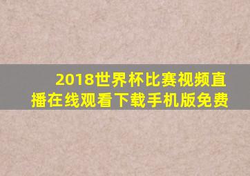 2018世界杯比赛视频直播在线观看下载手机版免费