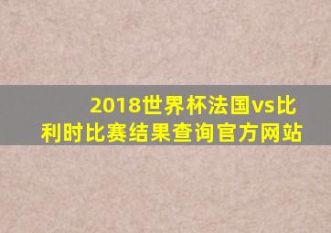 2018世界杯法国vs比利时比赛结果查询官方网站