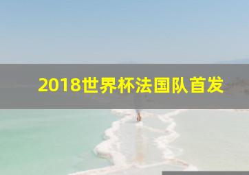 2018世界杯法国队首发