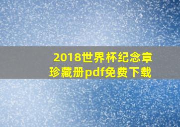 2018世界杯纪念章珍藏册pdf免费下载