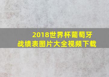 2018世界杯葡萄牙战绩表图片大全视频下载