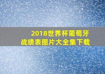 2018世界杯葡萄牙战绩表图片大全集下载