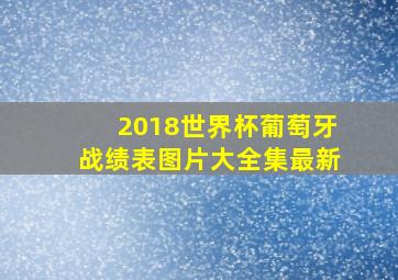 2018世界杯葡萄牙战绩表图片大全集最新