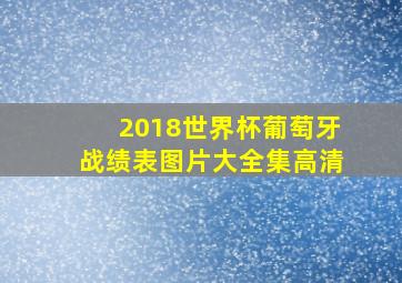 2018世界杯葡萄牙战绩表图片大全集高清