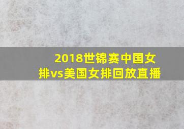 2018世锦赛中国女排vs美国女排回放直播