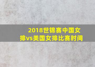 2018世锦赛中国女排vs美国女排比赛时间