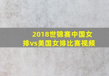 2018世锦赛中国女排vs美国女排比赛视频