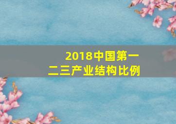 2018中国第一二三产业结构比例