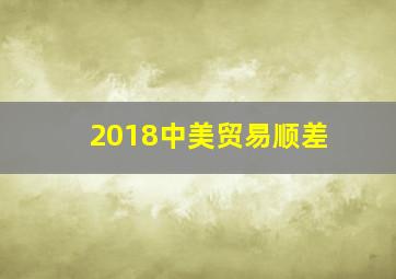 2018中美贸易顺差