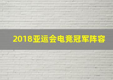 2018亚运会电竞冠军阵容