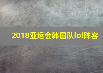 2018亚运会韩国队lol阵容