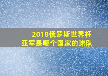 2018俄罗斯世界杯亚军是哪个国家的球队