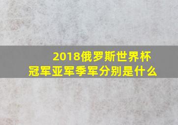 2018俄罗斯世界杯冠军亚军季军分别是什么