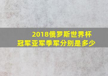 2018俄罗斯世界杯冠军亚军季军分别是多少