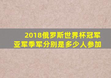 2018俄罗斯世界杯冠军亚军季军分别是多少人参加