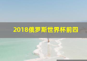 2018俄罗斯世界杯前四