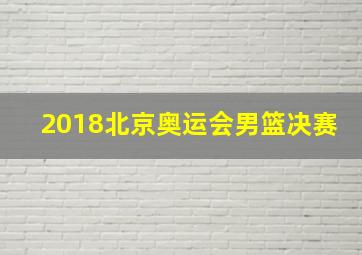 2018北京奥运会男篮决赛