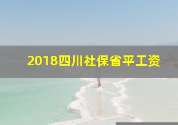 2018四川社保省平工资