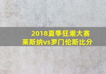 2018夏季狂潮大赛莱斯纳vs罗门伦斯比分