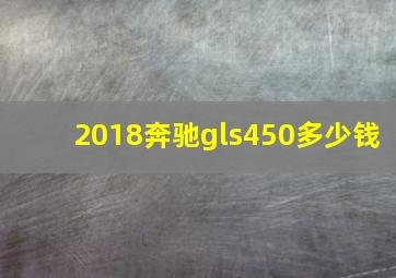 2018奔驰gls450多少钱