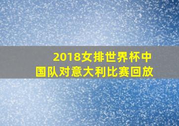 2018女排世界杯中国队对意大利比赛回放