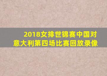 2018女排世锦赛中国对意大利第四场比赛回放录像