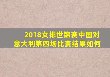 2018女排世锦赛中国对意大利第四场比赛结果如何