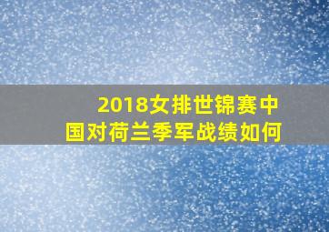 2018女排世锦赛中国对荷兰季军战绩如何