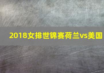 2018女排世锦赛荷兰vs美国