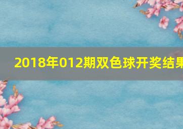 2018年012期双色球开奖结果